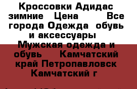 Кроссовки Адидас зимние › Цена ­ 10 - Все города Одежда, обувь и аксессуары » Мужская одежда и обувь   . Камчатский край,Петропавловск-Камчатский г.